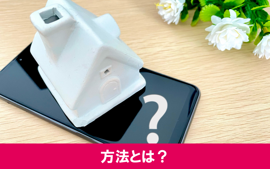 不動産を現金化する方法と向いている方をご紹介