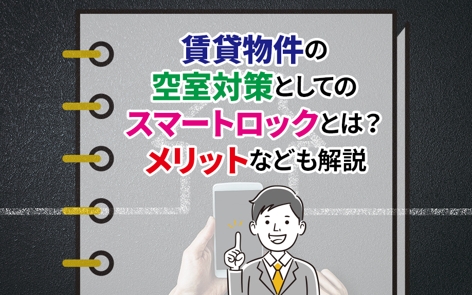 賃貸物件の空室対策としてのスマートロックとは?メリットなども解説
