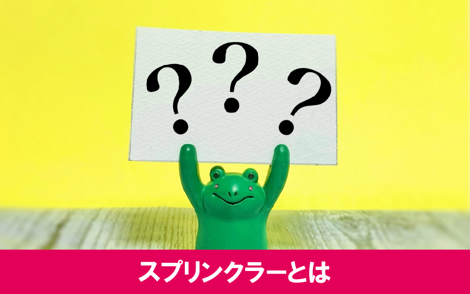 賃貸物件にスプリンクラーは必要？スプリンクラーとは