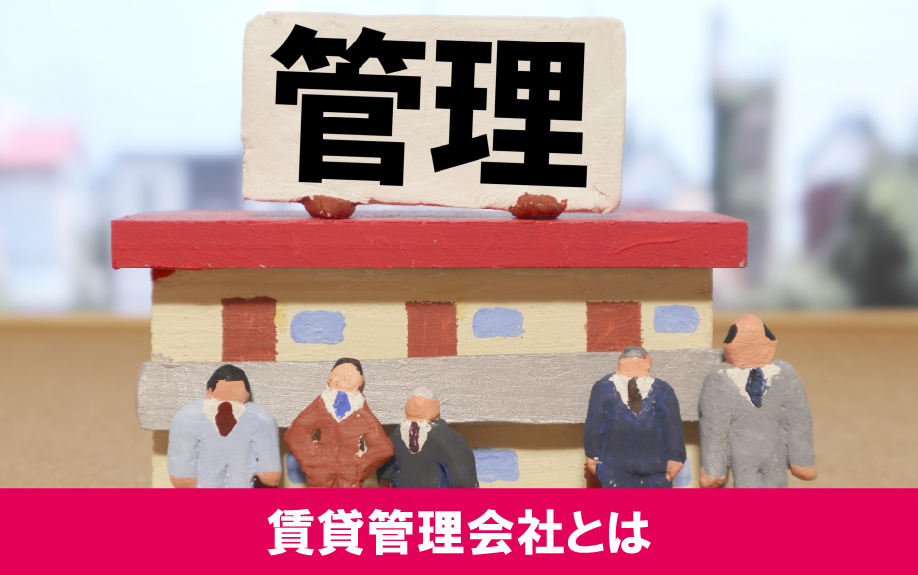 賃貸管理会社とは？